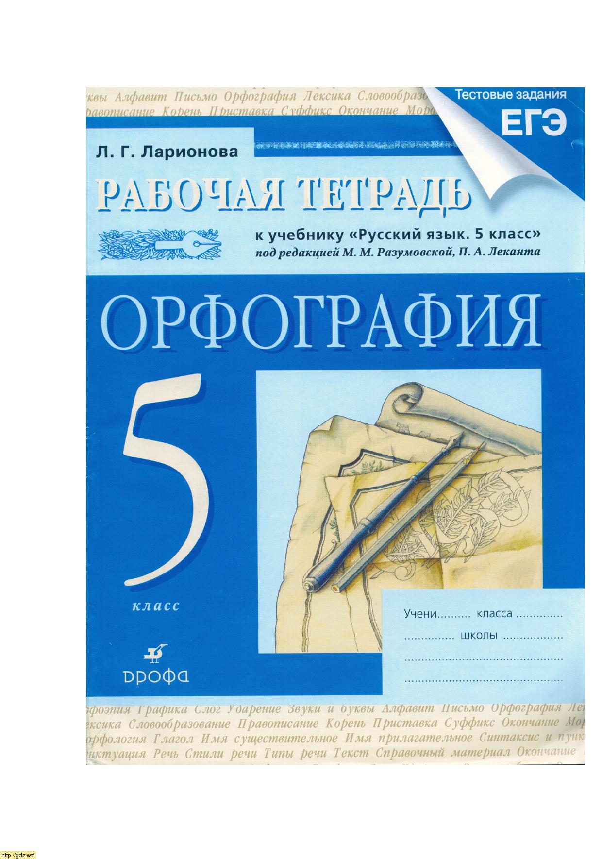 Обложка: М.М. Разумовская, С.И. Львова, В.И. Капинос, В.В. Львов Рабочая тетрадь к учебнику Русский язык 5 класс