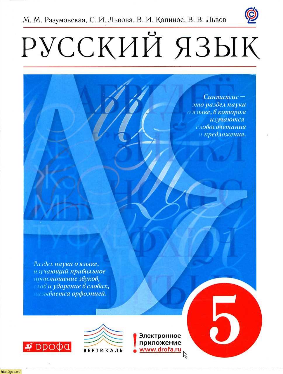 Обложка: М.М. Разумовская, С.И. Львова, В.И. Капинос, В.В. Львов Русский язык 5 класс