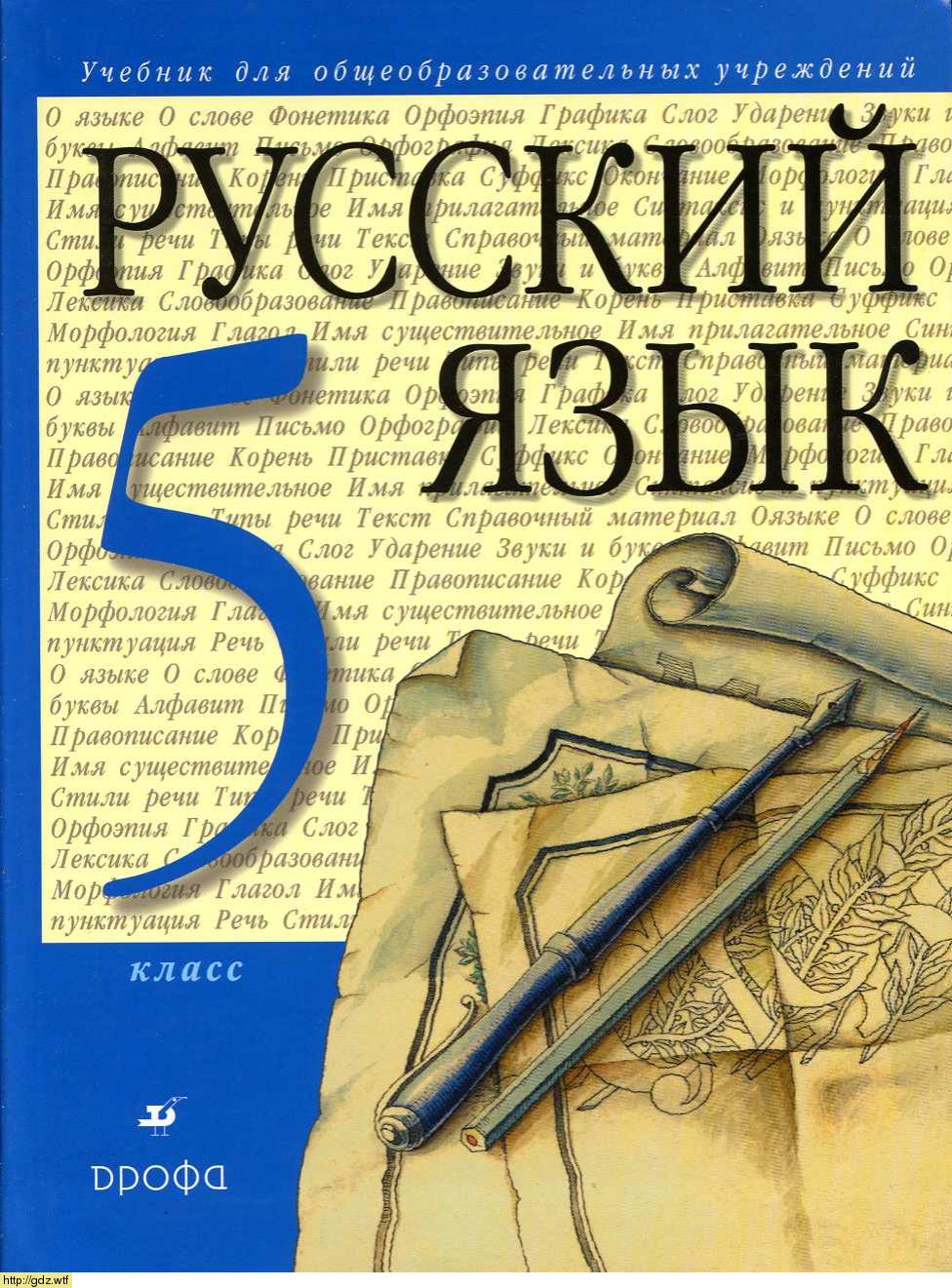Обложка: М.М. Разумовская, С.И. Львова, В.И. Капинос, В.В. Львов Русский язык 5 класс