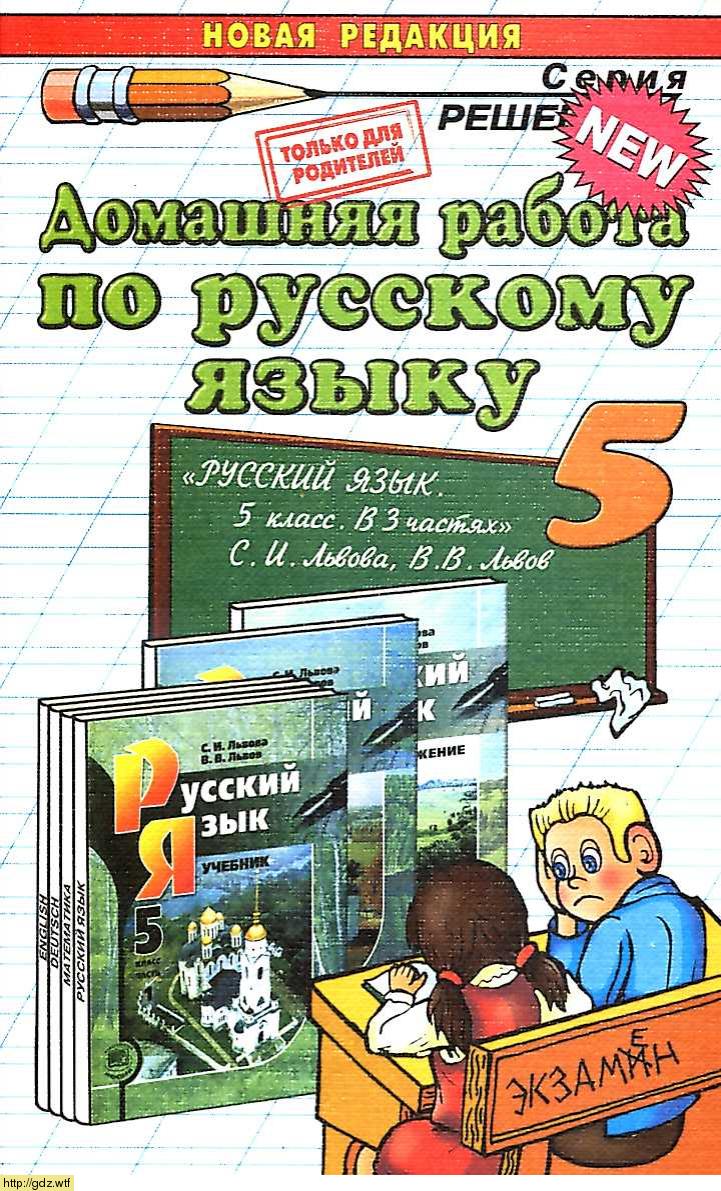 Обложка: А.В. Кудинова Домашняя работа по русскому языку 5 класс к учебнику С.И. Львова, В.В. Львов в 3х частях
