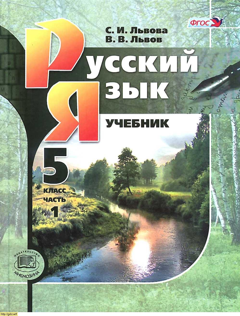 Обложка: С.И. Львова, В.В. Львов Русский язык 5 класс. Учебник в 3 частях. Часть 1 (9-е издание)