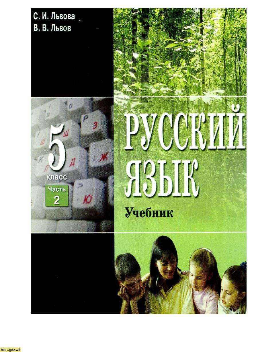 Обложка: С.И. Львова, В.В. Львов Русский язык 5 класс. Учебник в 3 частях. Часть 2 (8-е издание)