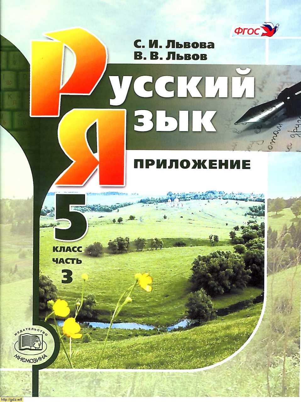 Обложка: С.И. Львова, В.В. Львов Русский язык 5 класс. Учебник в 3 частях. Часть 3: справочные материалы, приложение