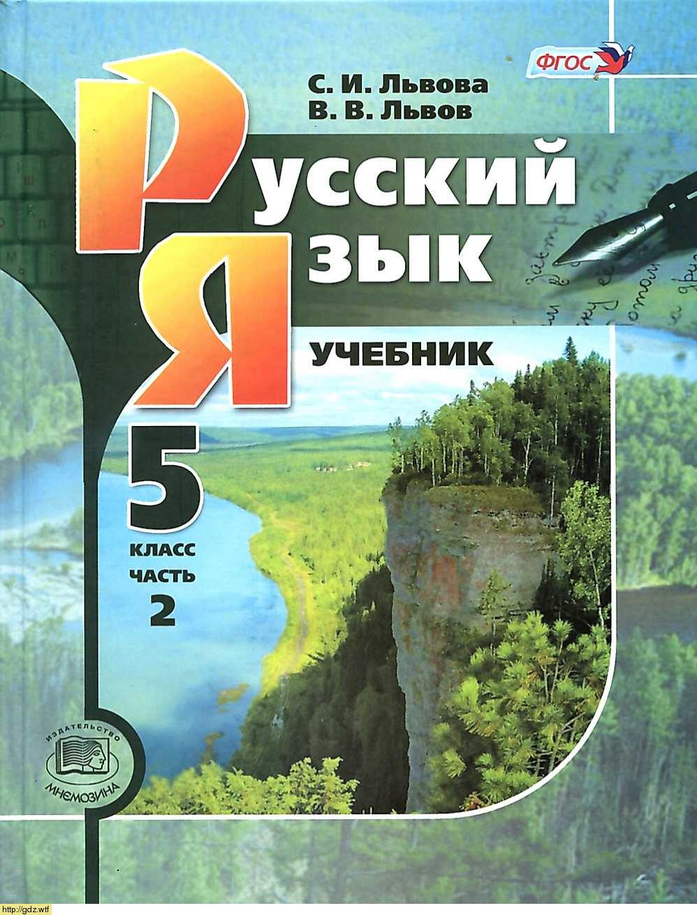 Обложка: С.И. Львова, В.В. Львов Русский язык 5 класс. Учебник в 3 частях. Часть 2 (9-е издание)