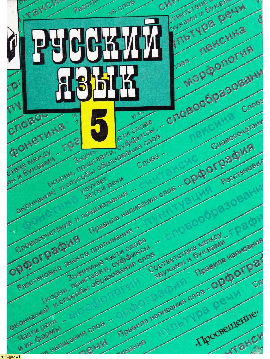 Обложка: М.Т. Баранов Русский язык 5 класс