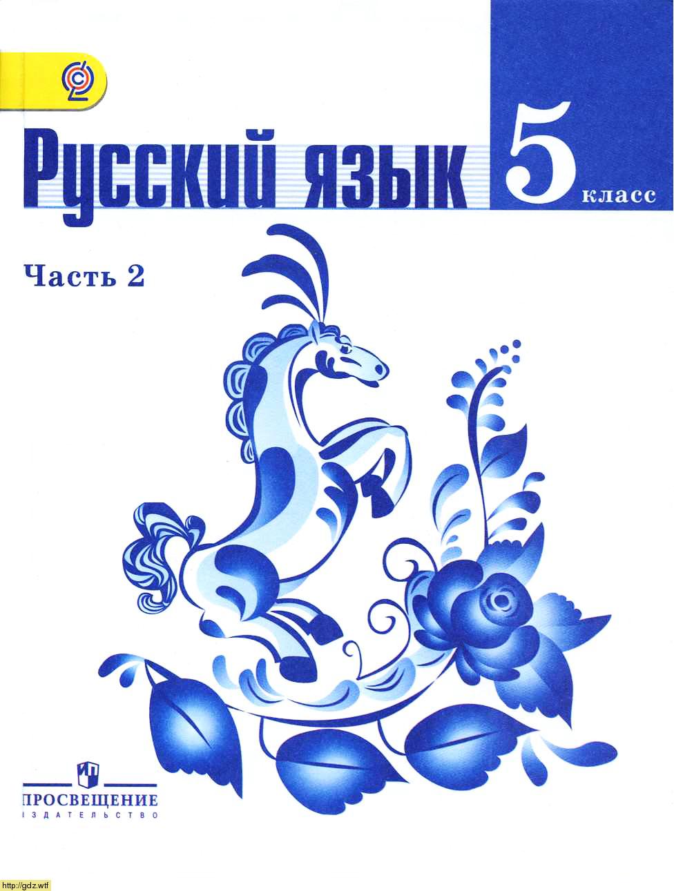 Обложка: Т.А. Ладыженская, М.Т. Баранов Русский язык 5 класс. В 2 частях. Часть 2