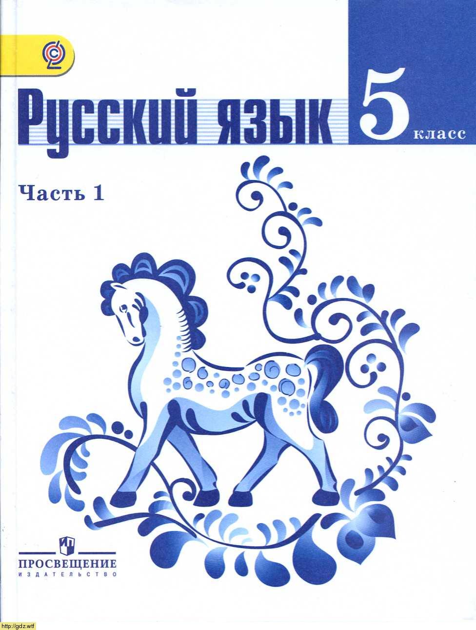 Обложка: Т.А. Ладыженская, М.Т. Баранов Русский язык 5 класс. В 2 частях. Часть 1