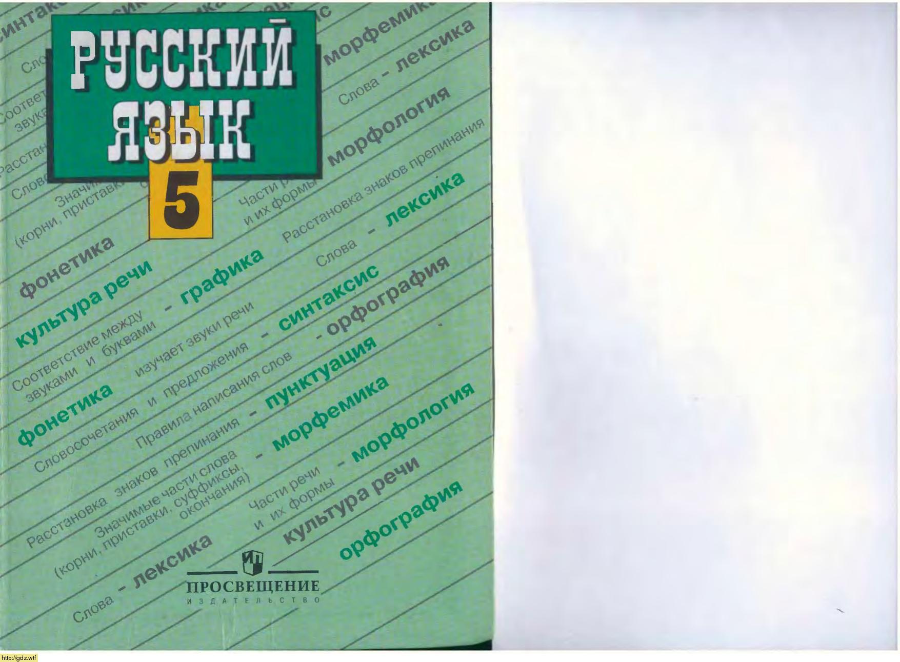 Обложка: Т.А. Ладыженская, М.Т. Баранов Русский язык 5 класс
