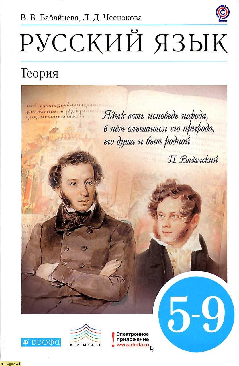 Обложка: В.В. Бабайцева, Л.Д. Чеснокова Русский язык. Теория 5-9 класс