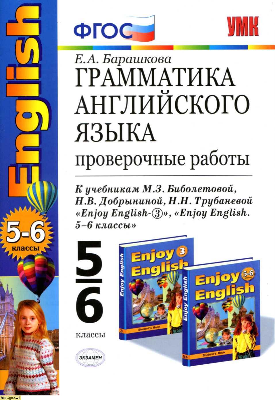 Обложка: Е.А. Барашкова Грамматика английского языка. Проверочные работы 5-6 класс
