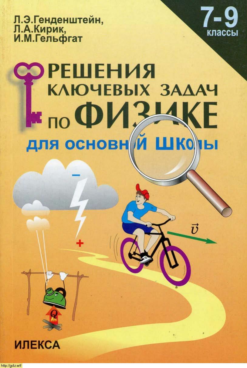 Обложка: Л.Э. Генденштейн, Л.А. Кирик, И.М. Гельфгат Решение ключевых задач по физике 7-9 классы для основной школы