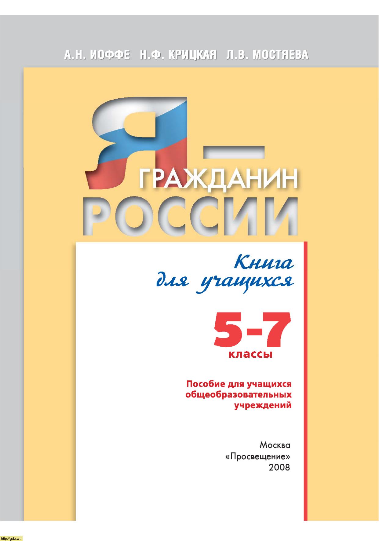 Обложка: А.Н. Иоффе, Н.Ф. Крицкая. Я- гражданин России. 5-7-й классы. Учебник.