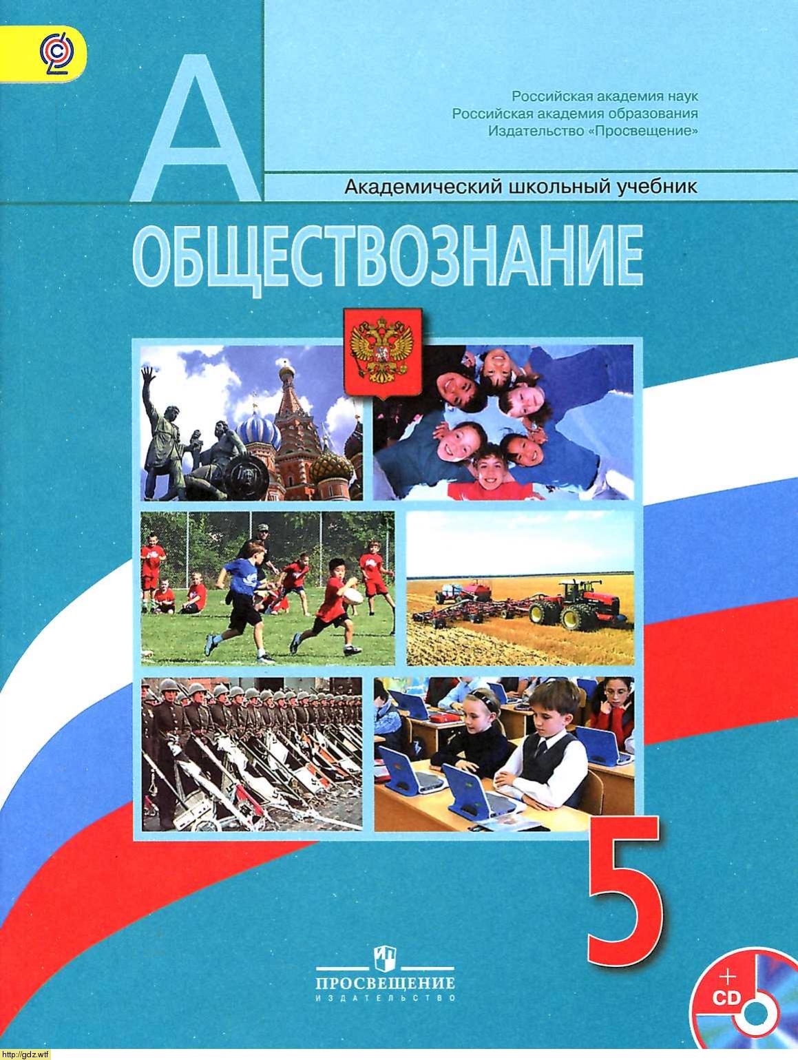 Обложка: Л.Ф. Иванова, Я.В. Хотеенкова. Обществознание. 5-ый класс. Учебник.