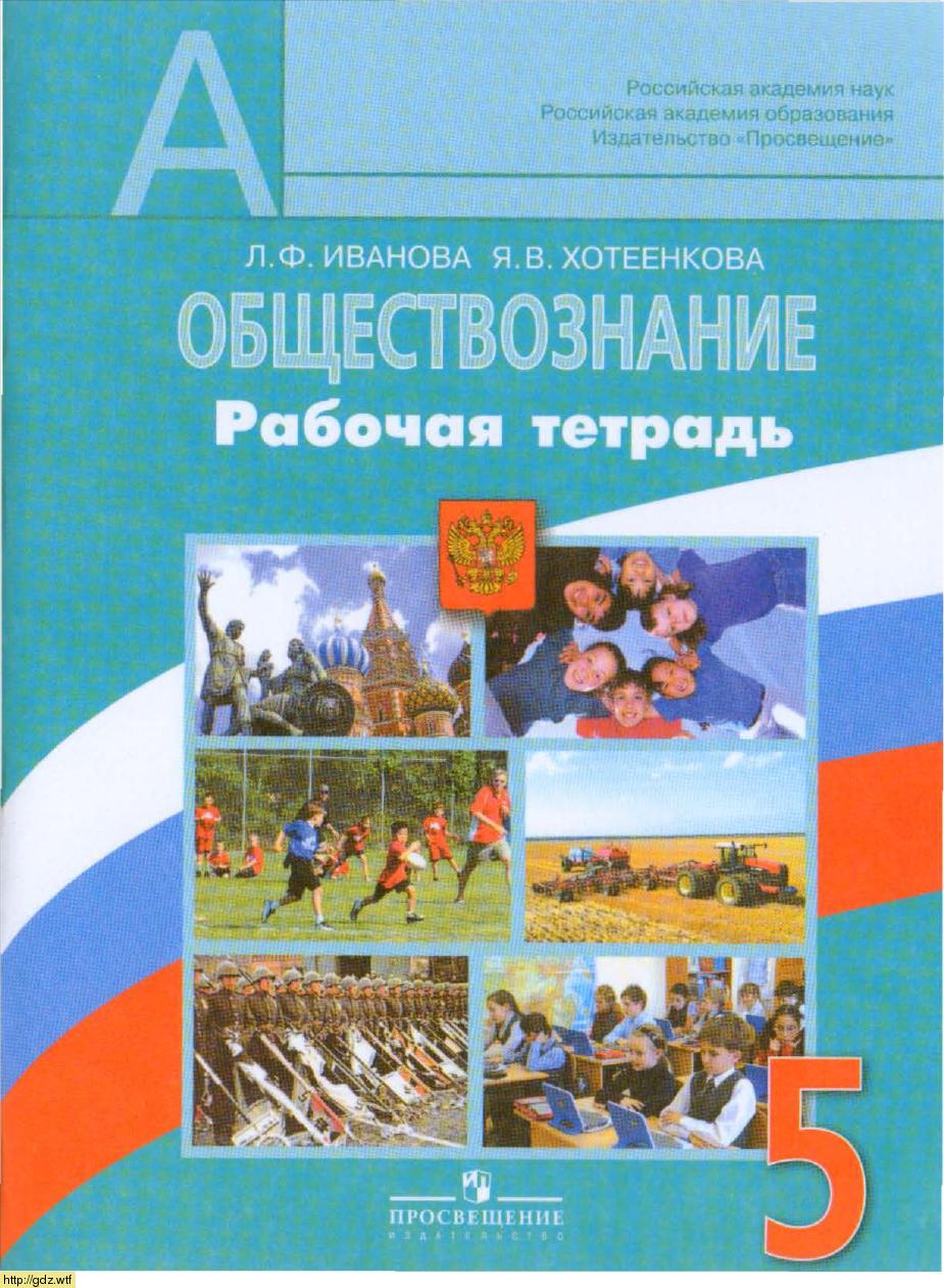 Обложка: Л.Ф. Иванова, Я.В. Хотеенкова. Обществознание. 5-ый класс. Рабочая тетрадь.
