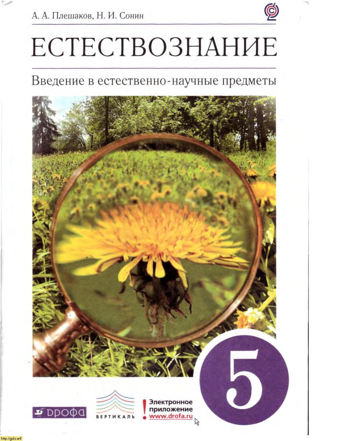 Обложка: А.А. Плешаков, Н.И. Сонин. Естествознание. Ведение в естественно-научные предметы. 5-ый класс. Учебник.