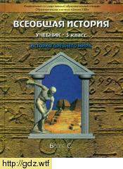 Обложка: Д.Д. Данилов, Е.В. Сизова. Всеобщая история. История Древнего мира. 5-ый класс. Учебник.