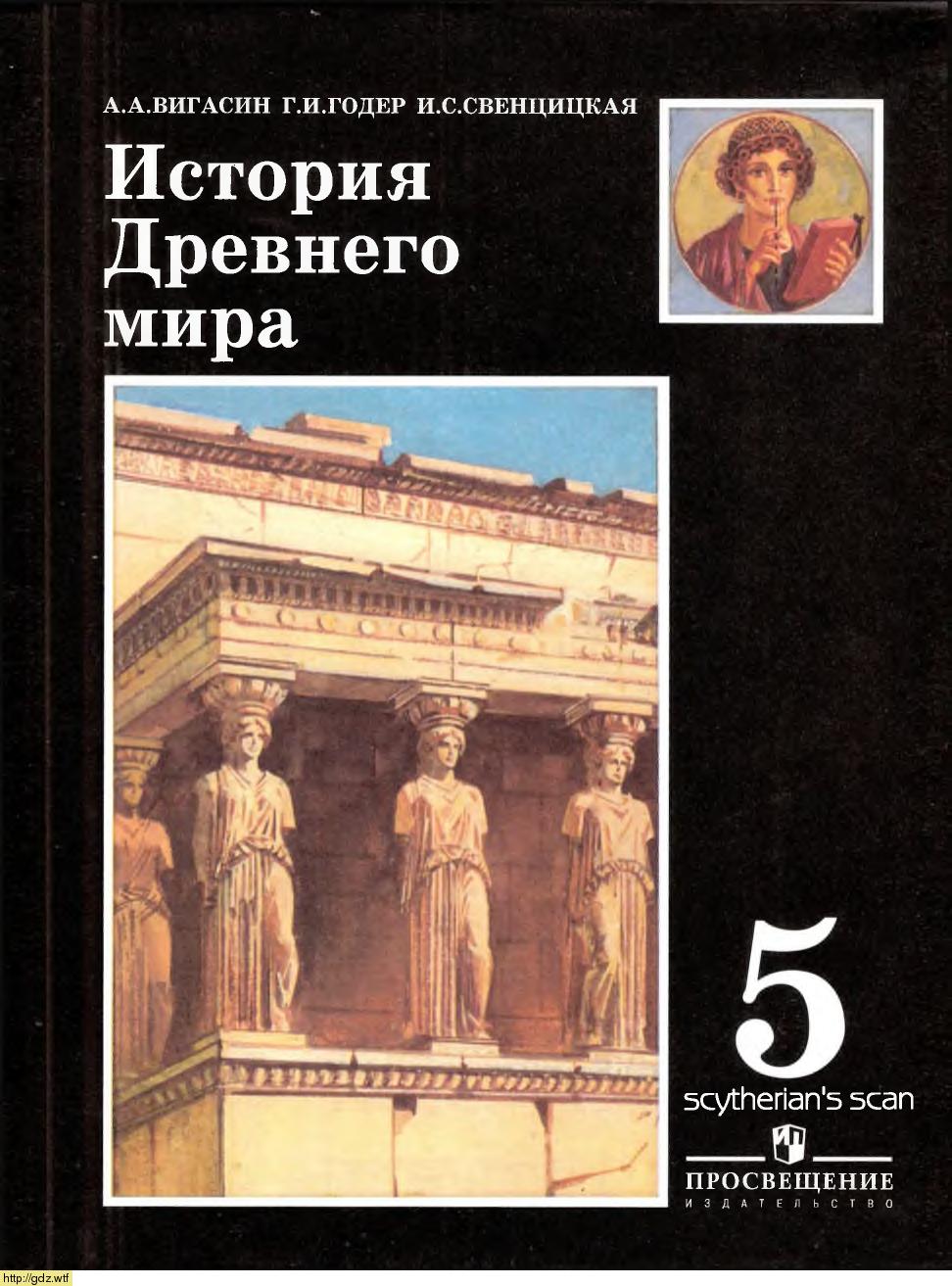 Обложка: А.А. Вигасин, Г.И. Годер. История Древнего мира 5-ый класс. Учебник.