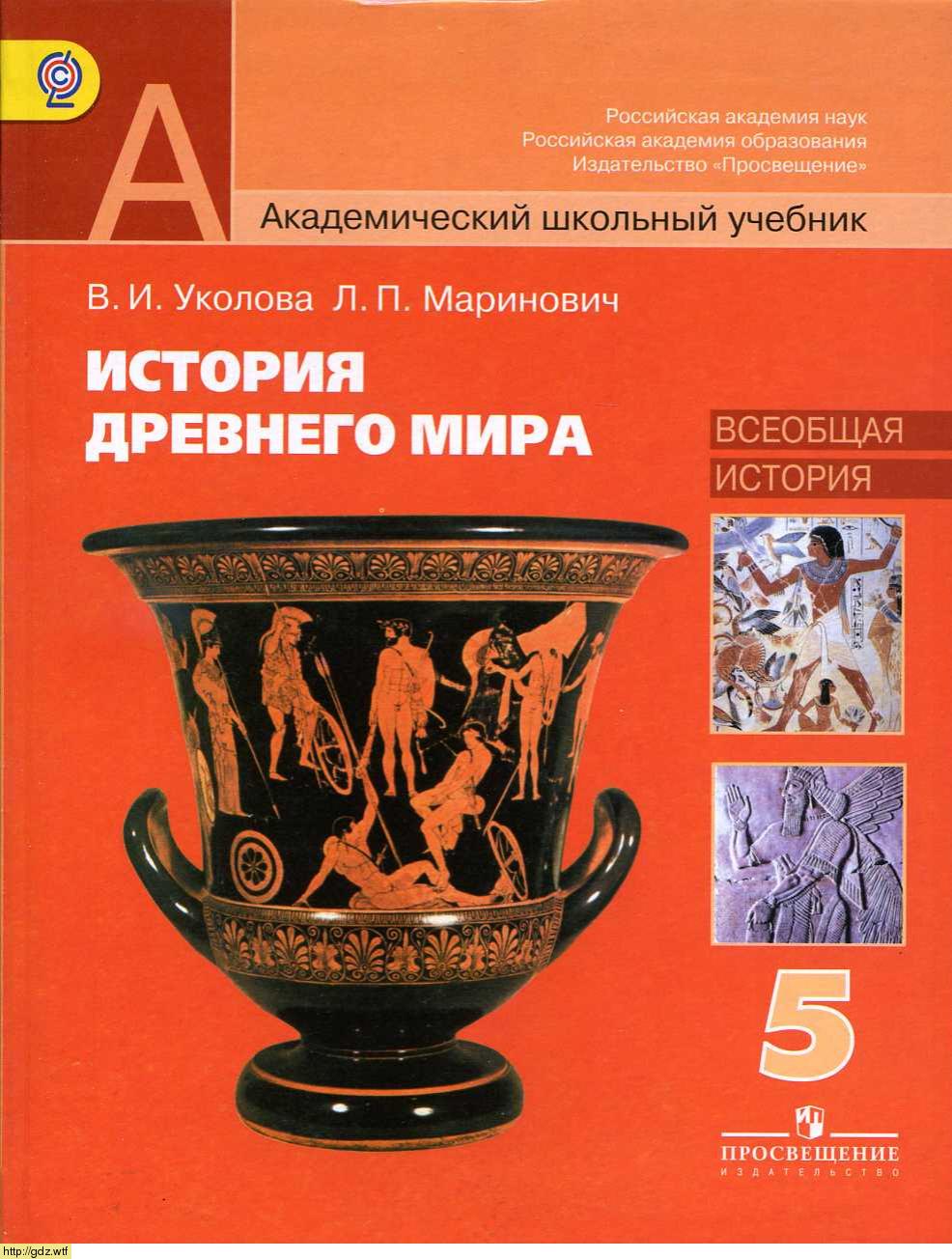 Обложка: В.И. Уколова, Л.П. Маринович. История Древнего мира 5-ый класс. Учебник.