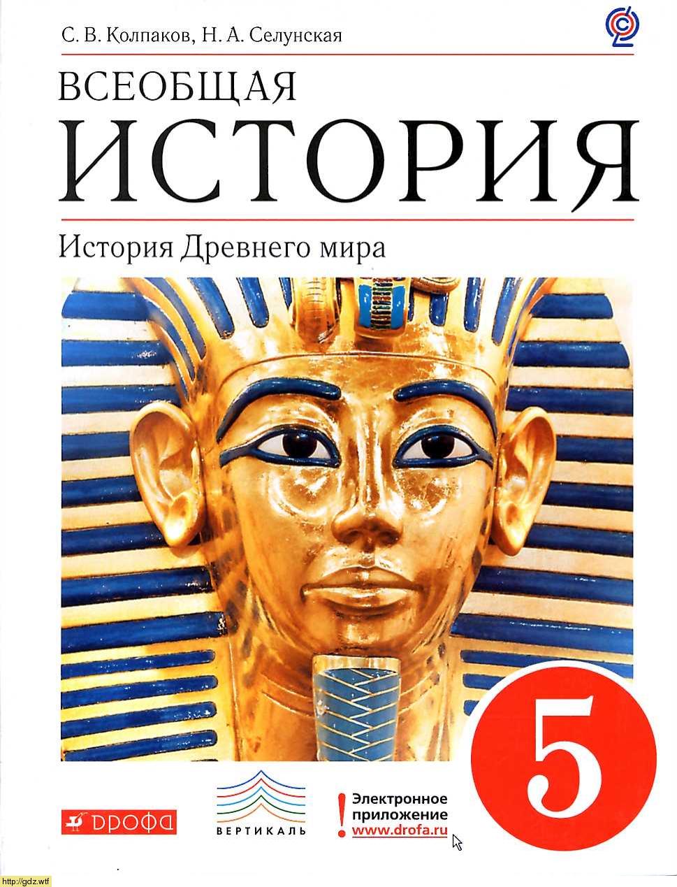 Обложка: С.В. Колпаков, Н А. Селунская. Всеобщая история. История Древнего мира. 5-ый класс. Учебник.