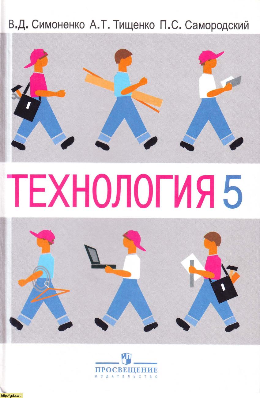 Обложка: В.Д. Симоненко, А.Т. Тищенко. Технология. 5-ый класс. Учебник.