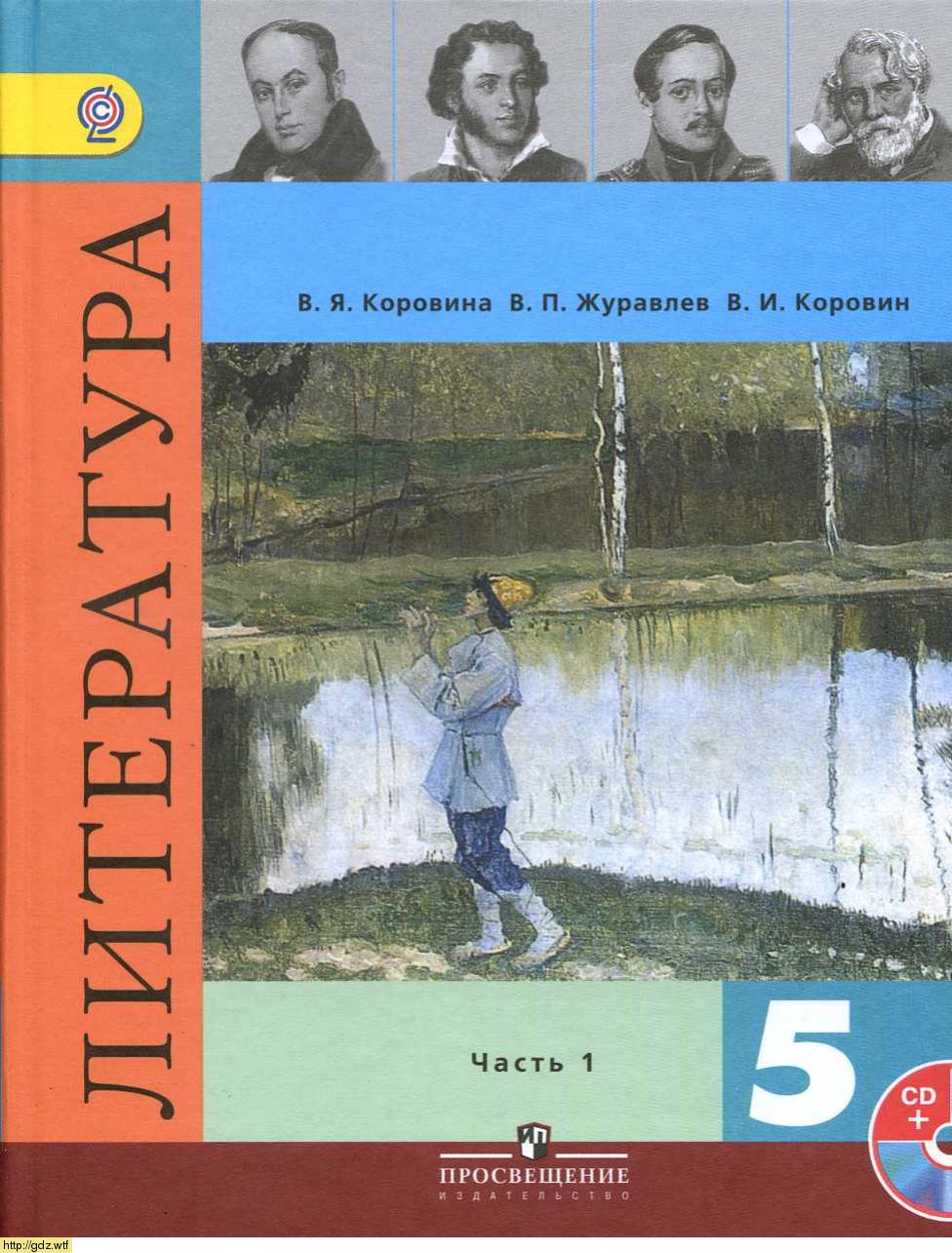 Обложка: В.Я. Коровина. В.П. Журавлев. Литература. 5-ый класс. Учебник. Часть 1.