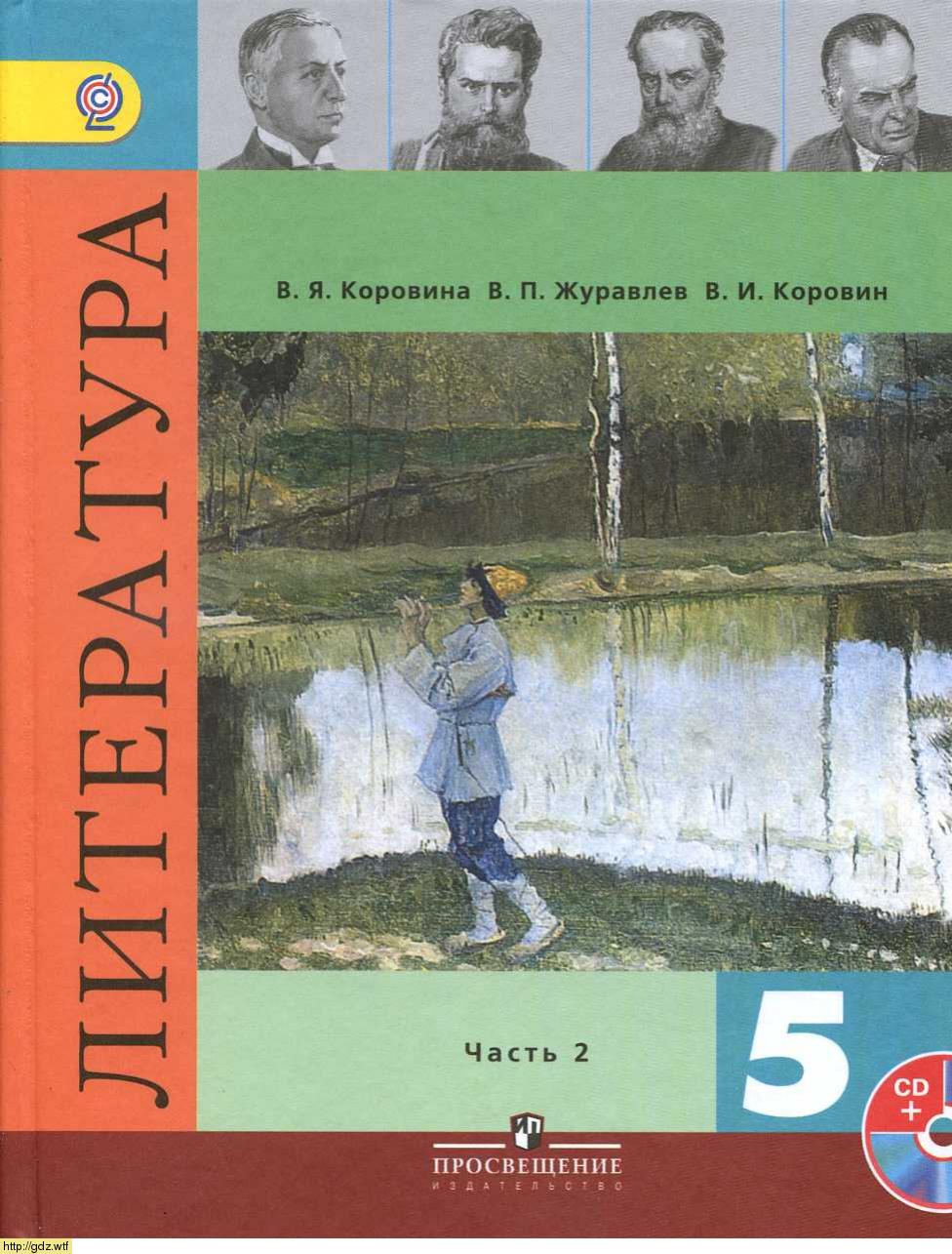 Обложка: В.Я. Коровина. В.П. Журавлев. Литература. 5-ый класс. Учебник. Часть 2.