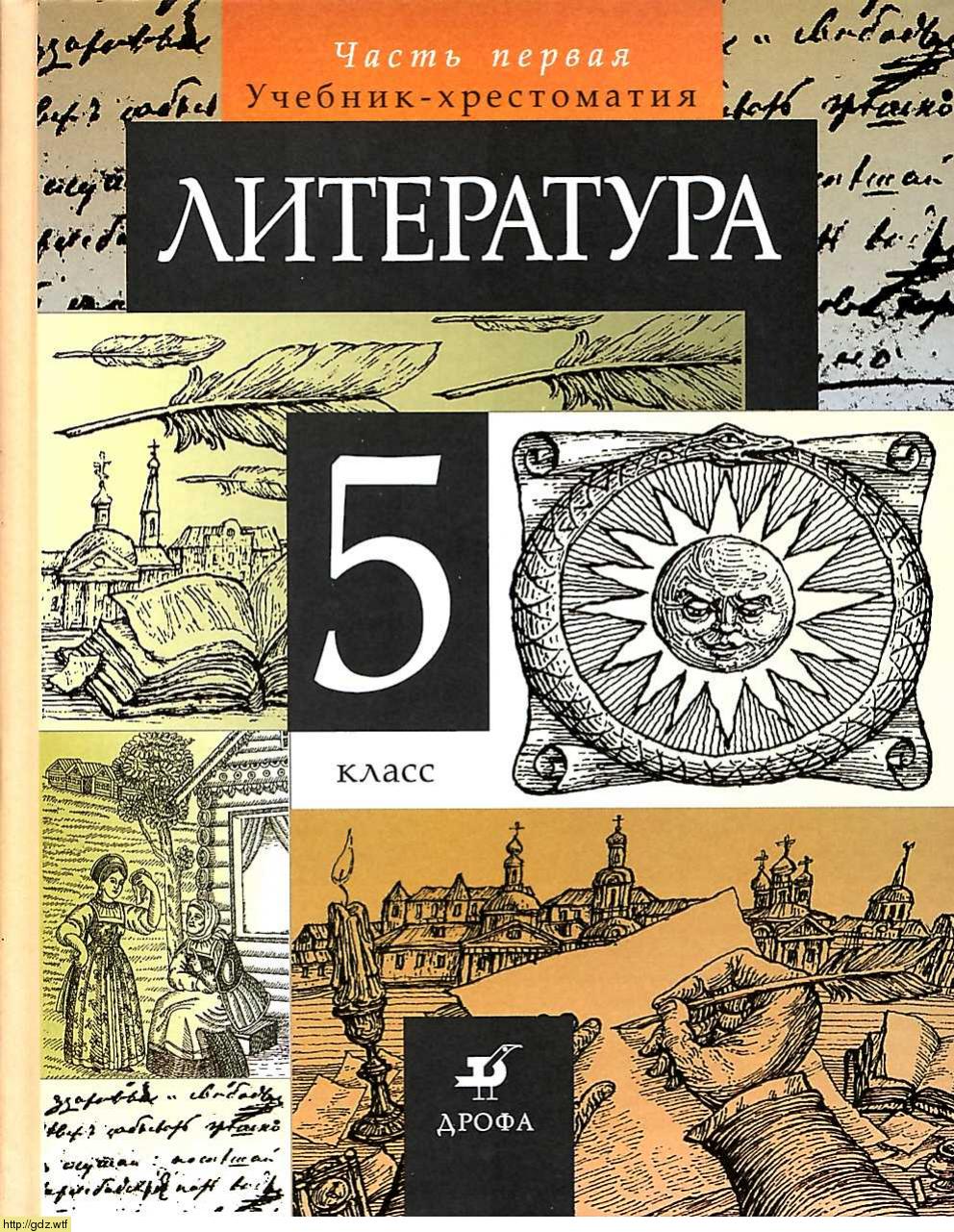 Обложка: Т.Ф. Курдюмова. Литература. 5-ый класс. Учебник-хрестоматия. Часть 1.