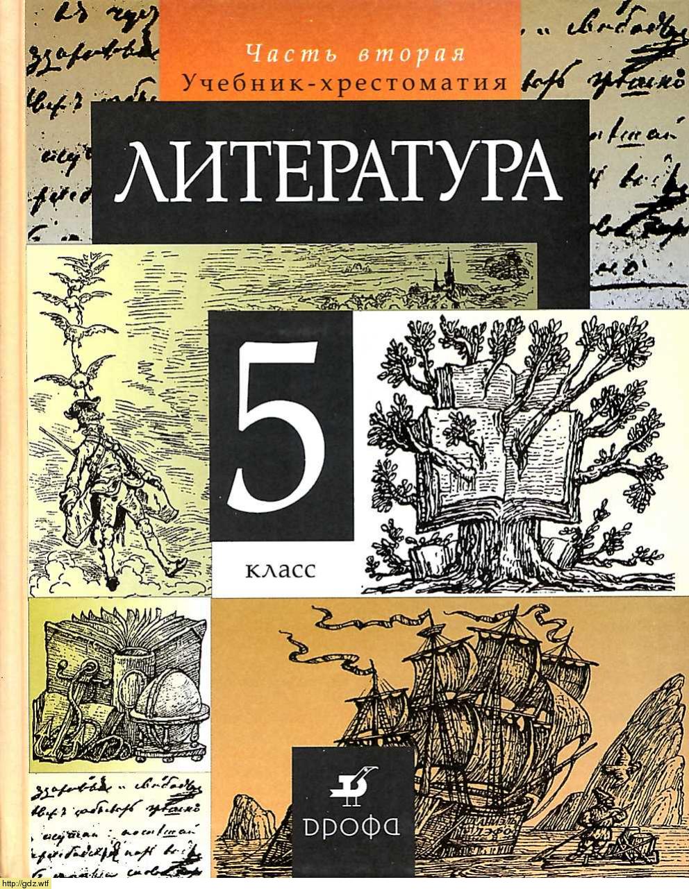 Обложка: Т.Ф. Курдюмова. Литература. 5-ый класс. Учебник-хрестоматия. Часть 2.