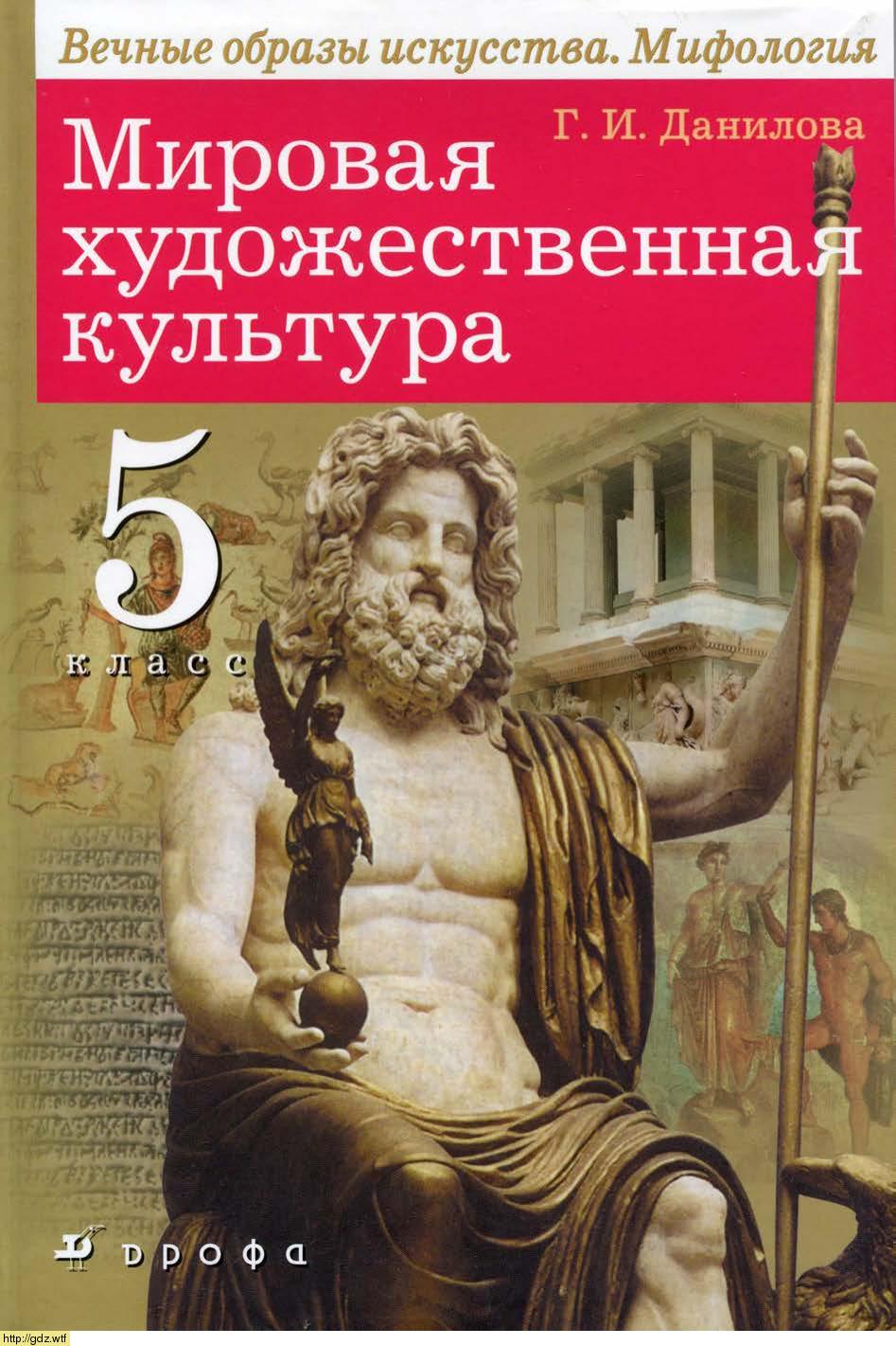 Обложка: Г.И. Данилова. Мировая художественная культура. Вечные образы искусства. Мифология. 5-ый класс. Учебник.