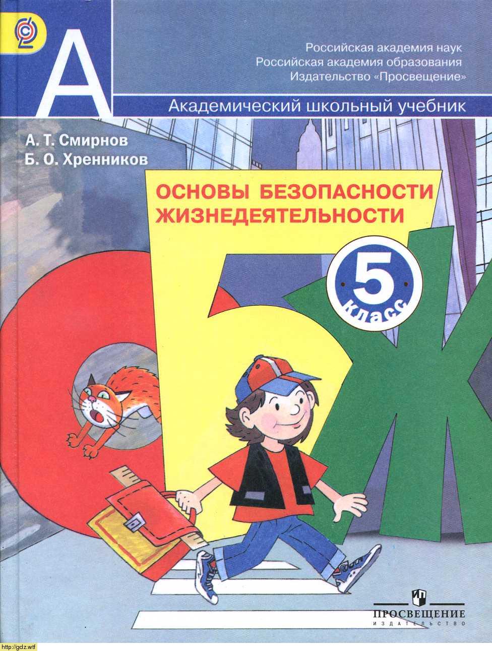 Обложка: А.Т. Смирнов, Б.О. Хренников. Основы безопасности жизнедеятельности. 5-ый класс. Учебник.