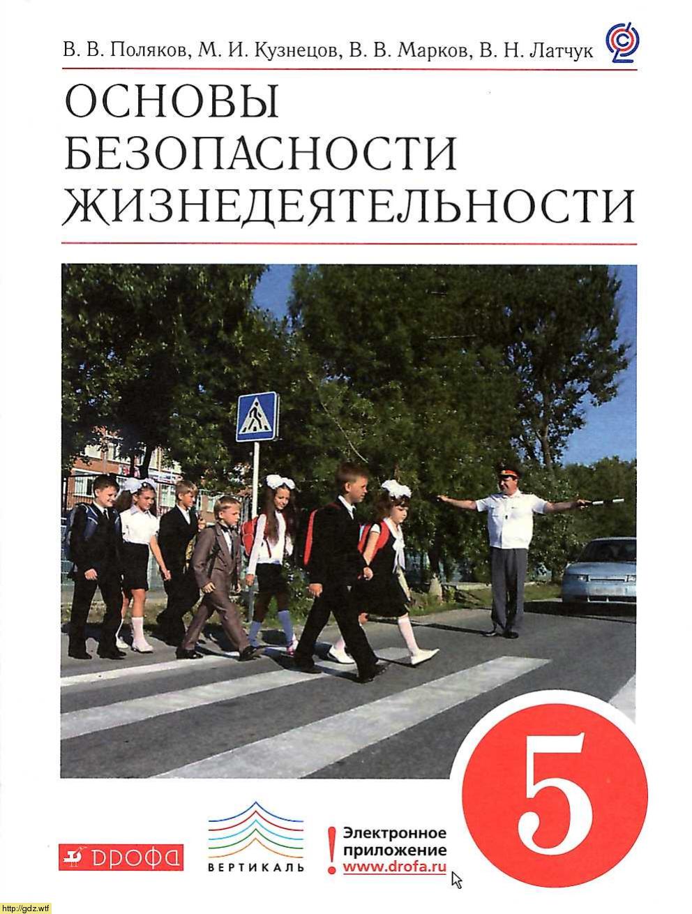 Обложка: В.В. Поляков, М.И. Кузнецов. Основы безопасности жизнедеятельности. 5-ый класс. Учебник.