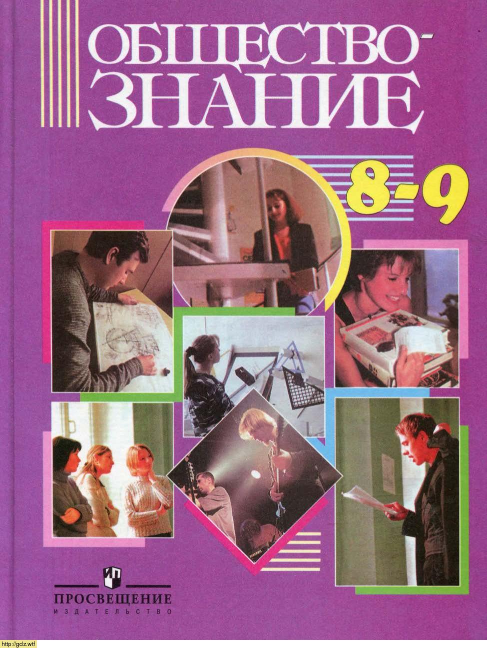 Обложка: А.Ф. Никитин. Обществознание. 8-9-й классы. Учебник.