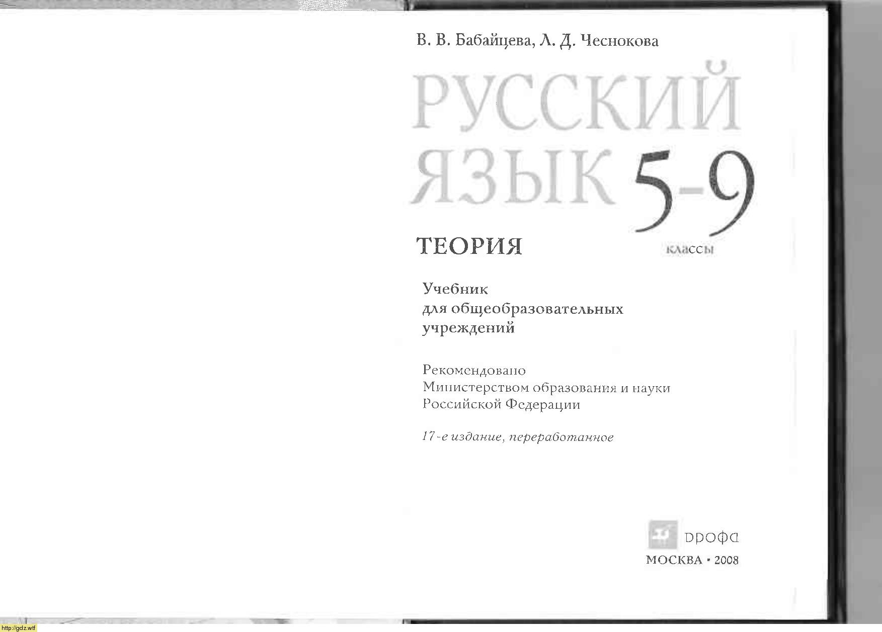 Обложка: В.В. Бабайцева, Л.Д. Чеснокова Русский язык. Теория 5-9 класс