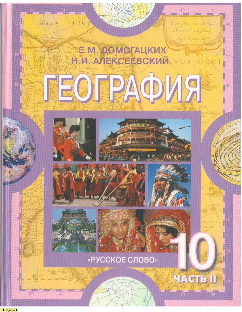 Обложка: Е.М. Домогацких, Н.И. Алексеевский. География.Эконом. и соц. география мира. 10-11-ый класс. Учебник. Часть 2.