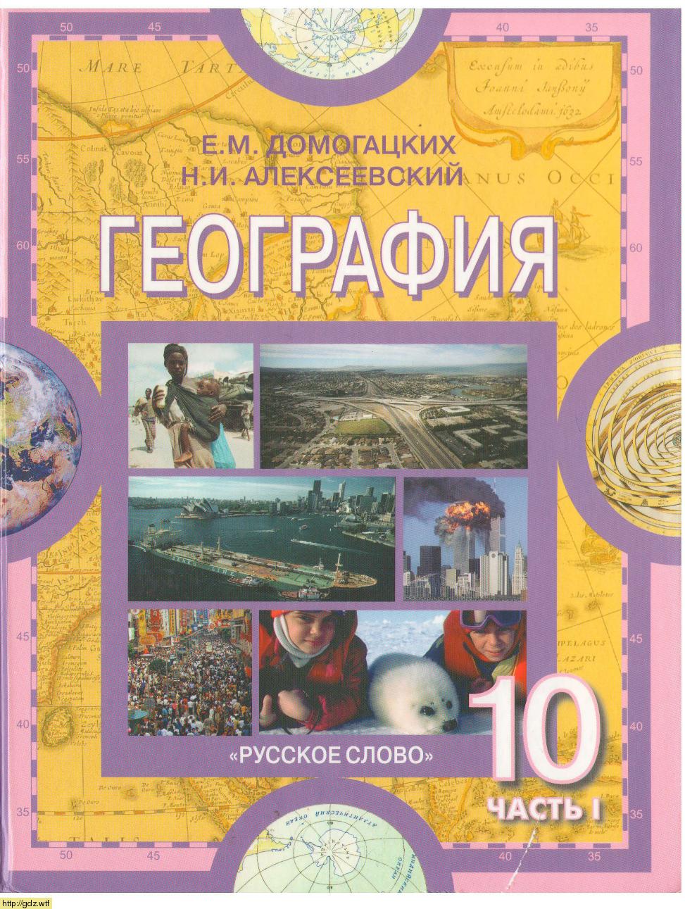 Обложка: Е.М. Домогацких, Н.И. Алексеевский. География. Эконом. и соц. география мира. 10-11-ый класс. Учебник.Часть 1.