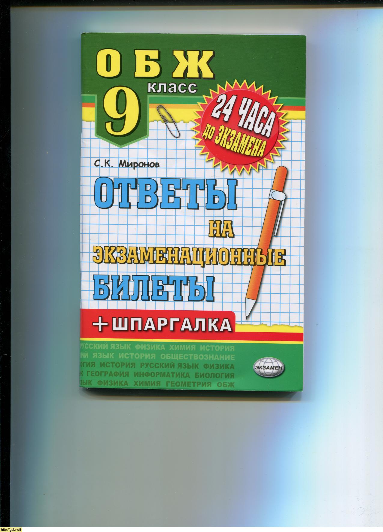 Обложка: С.К. Миронов. Основы безопасности жизнедеятельности. 9-ый класс.Ответы на экзаменационные билеты.