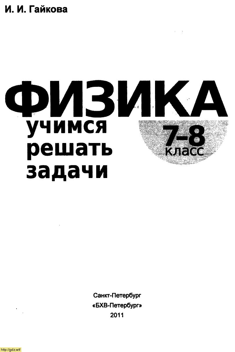 Обложка: И.И. Гайкова Физика 7-8 классы. Учимся решать задачи