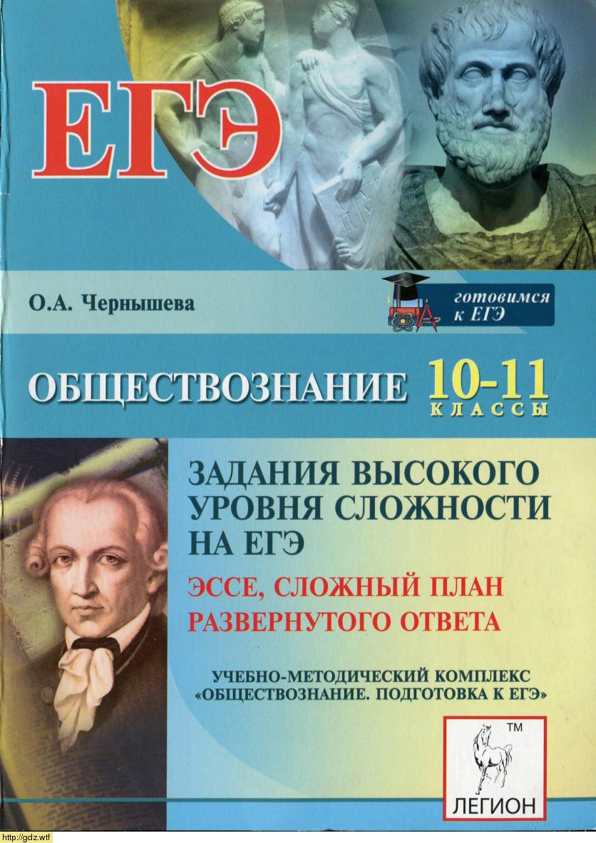 Обложка: О.А. Чернышева. Обществознание. Задания высокого уровня сложности на ЕГЭ, Эссе, сложный план развернутого ответа. 10-11-ый классы.