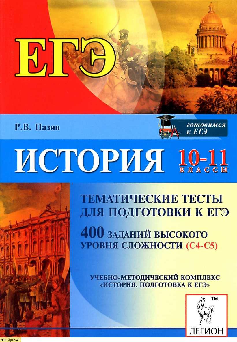 Обложка: Р.В. Пазин. История. 10-11-ый классы. Тематические тесты для подготовки к ЕГЭ.