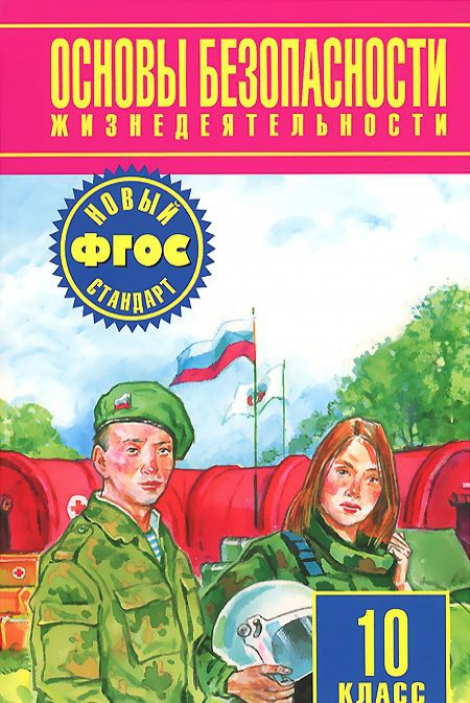 Обложка: М.П. Фролов, Е.Н. Литвинов. Основы безопасности жизнедеятельности. 10-ый класс. Учебник.