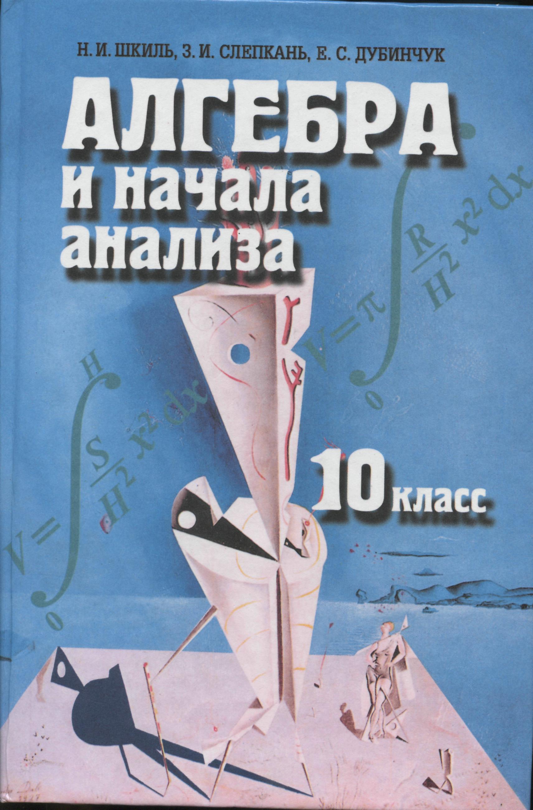 Обложка: Н.И. Шкиль, З.И. Слепкань, Е.С. Дубинчук Алгебра и начала анализа 10 класс
