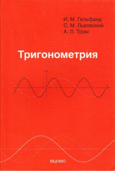 Обложка: И.М. Гельфанд, С.М. Львовский, А.Л. Тоом Тригонометрия